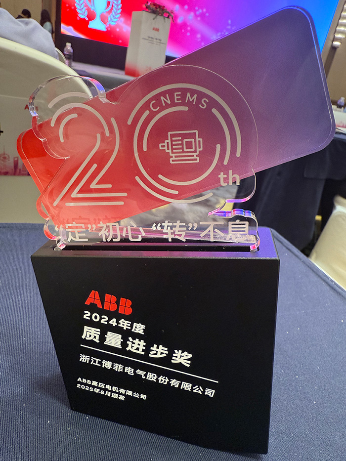 海搏论坛电气荣获ABB&ldquo;质量进取奖&rdquo;&mdash;&mdash;&mdash;国产模压磁性槽楔YD3955实现高端电机领域进口代替