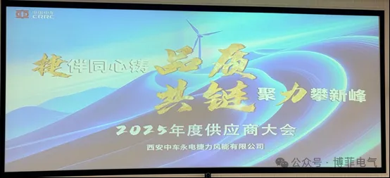 捷伴同心铸品质，共链聚力攀新峰&mdash;&mdash;海搏论坛电气荣获西安中车永电捷力风能&ldquo;优良供给商&rdquo;称号